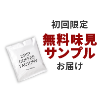 初回限定 無料味見サンプルお届け