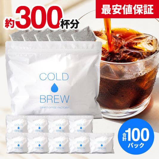 【送料無料】大容量 100袋 水出しコーヒー （ アイスコーヒー / 1袋 10bag入り × 10袋 )